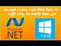 حل جميع مشاكل تثبيت حزمة  نت فروم ورك NET Framework على جميع الانظمة مع  روابط افلاين