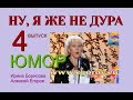 ЛУЧШИЕ "БЛОНДИНКИ" ИРИНЫ БОРИСОВОЙ (4 ВЫПУСК) "НУ, Я ЖЕ НЕ ДУРА - 4" (ЮМОРИСТЫ БОРИСОВА И ЕГОРОВ)