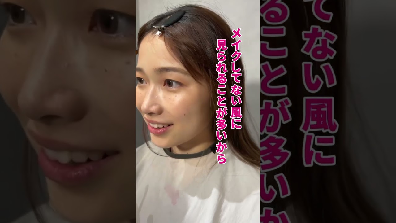 ホントにすっぴん!?メイク後が可愛すぎる…フル動画はインスタで! #コスメ #美容 #ショート #垢抜け #メイク #ファッション #youtubeshorts