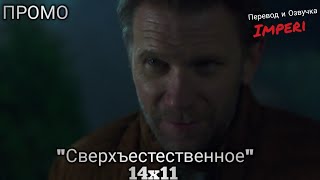 Сверхъестественное 14 сезон 11 серия / Supernatural 14x11 / Русское промо Сверхъестественное 14 сезон 11 серия / Supernatural 14x11 / Русское промо