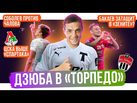Дзюба в Торпедо / Новая звезда в РПЛ / ЦСКА в кризисе? / Соболев против Чалова | АиБ