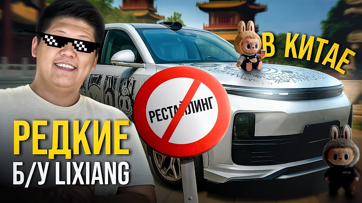 КТО УСПЕЕТ, ТОТ ЗАБЕРЕТ! Новые ограничения от Lixiang