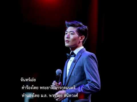 จันทร์เอ๋ย - ณภัทร เพาะบุญ
