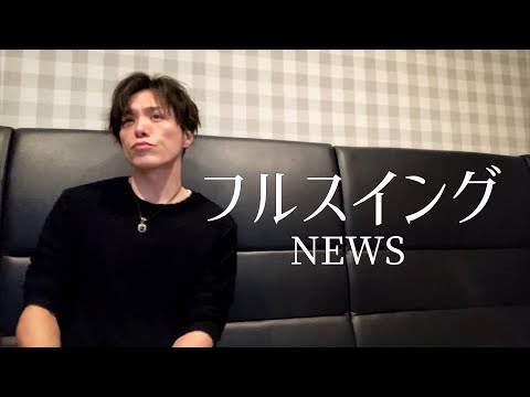 イケメン大好きおじさんがNEWSの『フルスイング』を歌って願いを込めたフルスイングで