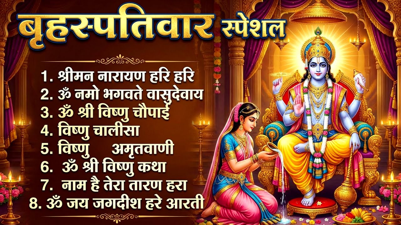 बृहस्पतिवार भक्ति भजन : ॐ नमो भगवते वासुदेवाय, श्रीमन नारायण, विष्णु अमृतवाणी, विष्णु चालीसा व आरती
