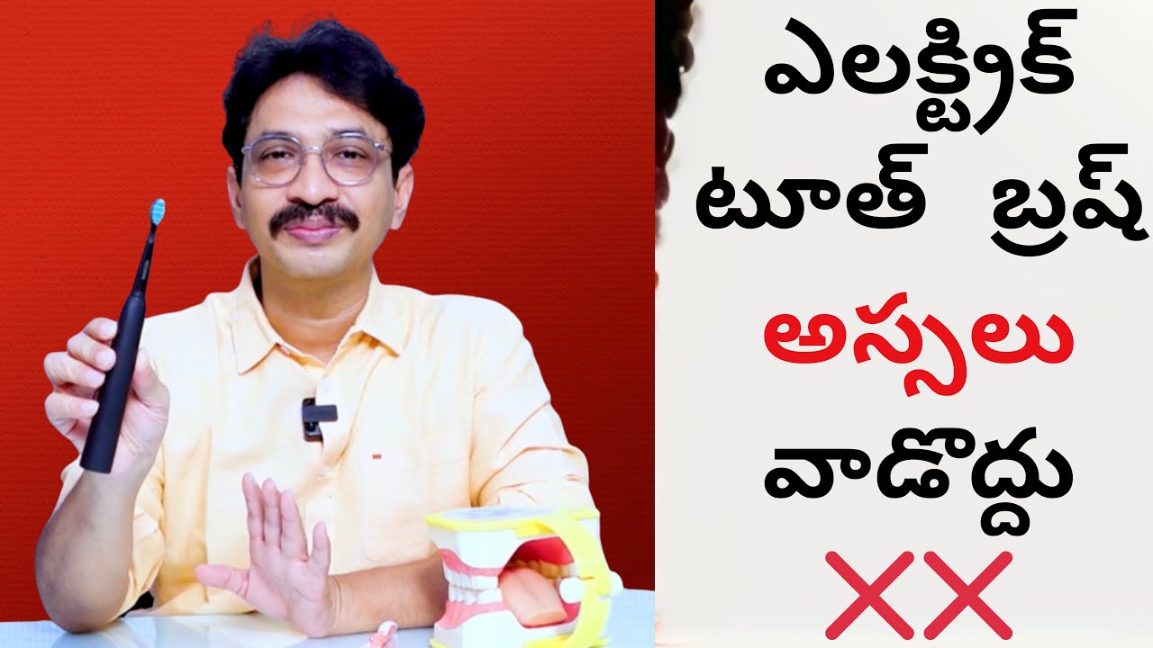 ఎలక్ట్రిక్ టూత్ బ్రష్ అస్సలు వాడొద్దు ❌❌