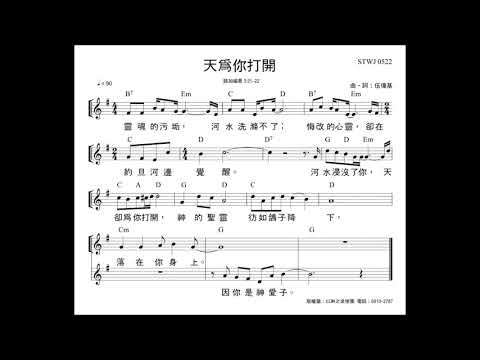 天為你打開 伍偉基 路加福音 3:21-22
