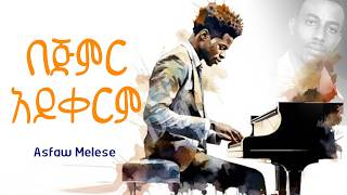 በጅምር አይቀርም (Bjmer Ayiqrem) Asfaw Melese #ai #mezmur #asfaw