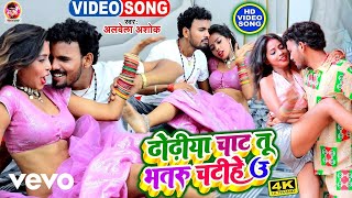 Alwela Ashok, Neha Raj - Dewara Dhori Chatna Ba 2 - Bhojpuri Video Song