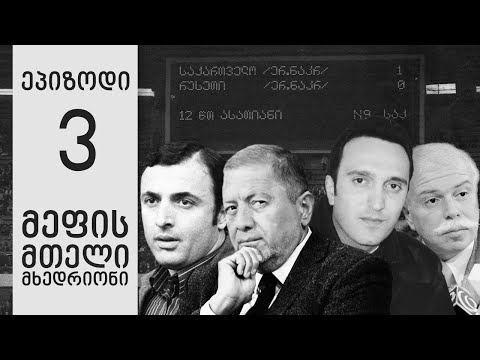 ფეხბურთის ფედერაციის არჩევნების ისტორია - ნაწილი მესამე