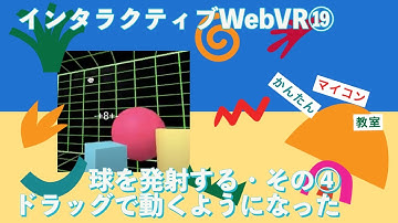 コントローラで球の生成④【JavaScript+A_Frame】インタラクティブWebVR A-Frame チュートリア⑲ 第837回