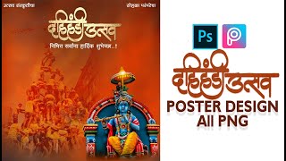 DAHI HANDI (दहीहंडी बॅनर) BANNER EDITING IN #PHOTOSHOP | DAHI HANDI SPECIAL BANNER | ADITYA GHADGE