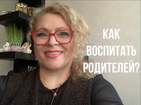 Как воспитать родителей?