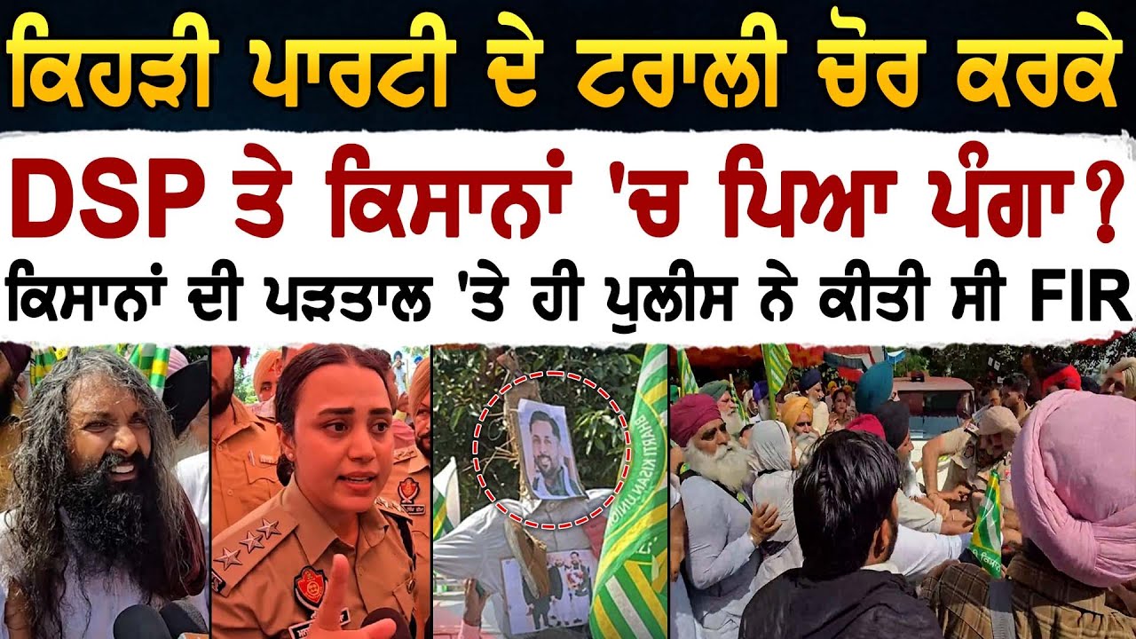 ਕਿਹੜੀ ਪਾਰਟੀ ਦੇ ਟਰਾਲੀ ਚੋਰ ਕਰਕੇ DSP ਤੇ ਕਿਸਾਨਾਂ 'ਚ ਪਿਆ ਪੰਗਾ ? - YouTube