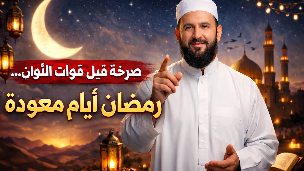 صرخة قبل فوات الأوان… رمضان أيام معدودة..   مبارك عواشركم 