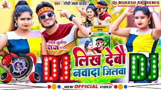 लिख देबौ नवादा जिलवा Dj | #Gandhi Lal Yadav | Likh Debau Nawada Jilava Dj Song| #Superhit Maghi Geet