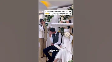 وقتی خواهر شوهر حول میشه Wedding Persianwedding عروسی 