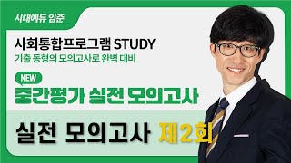2026 Social Integration Program Midterm Evaluation Practice Test 2