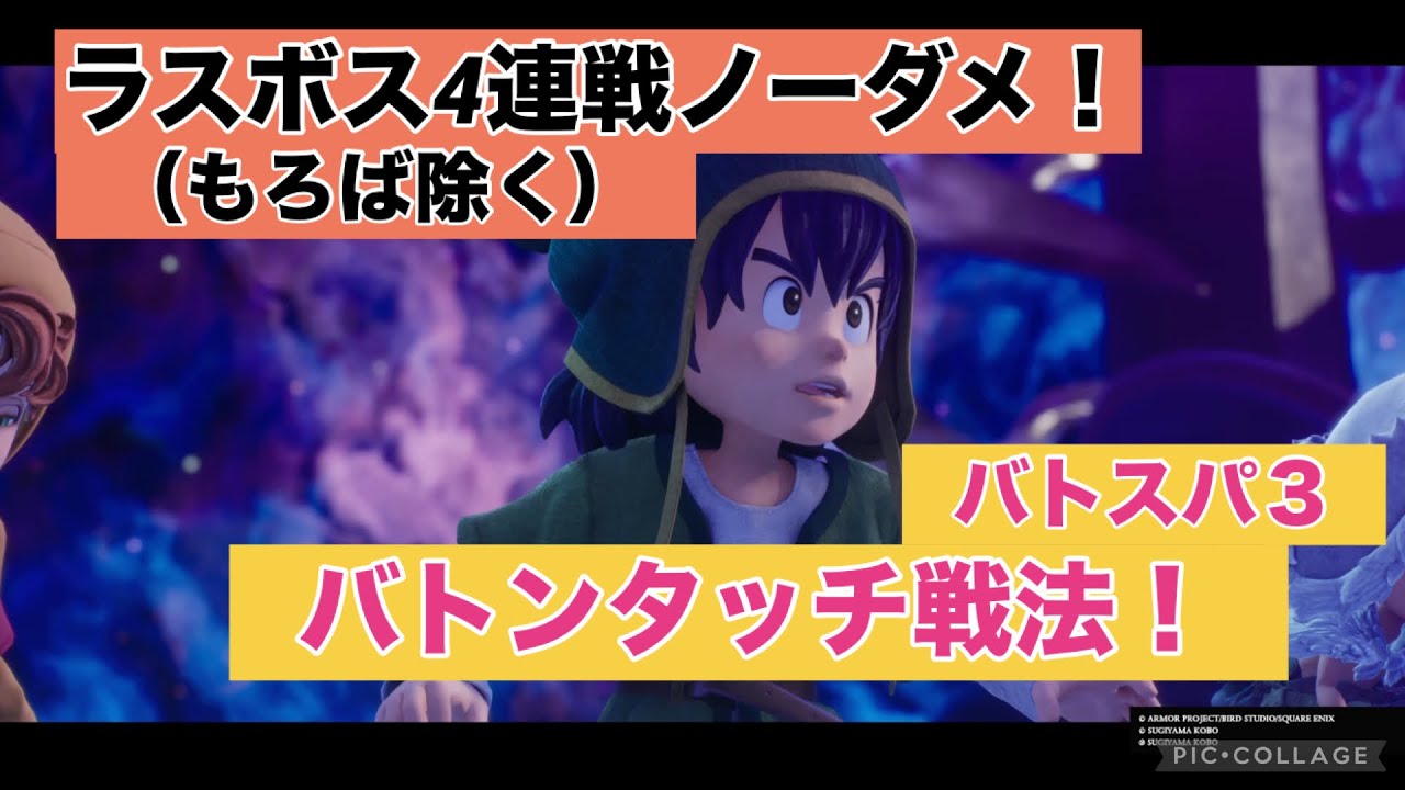 ドラクエⅦ オルゴデミーラ　バトスパ3 