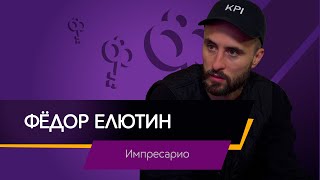 Бизнес в индустрии развлечений. Интервью c Фёдором Елютиным, основателем компании Импресарио.