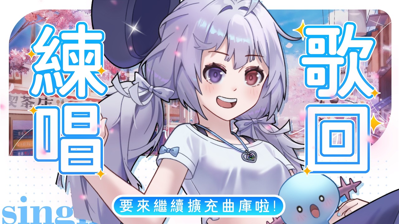 【練歌🔹】陪大家一起上班上課~嘎U - 悠蜜Yomiii #馬來西亞vtuber #马来西亚vtuber | MYViki