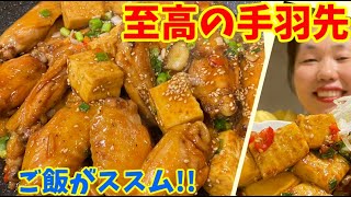 【ごはん泥棒】最高のおかずレシピ！リーサンの「手羽先カンジャジョリム」の作り方～本場の韓国料理～