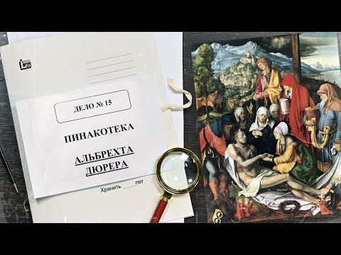 Дело о Пинакотеке Альбрехта Дюрера | Арт-детективы (2021)