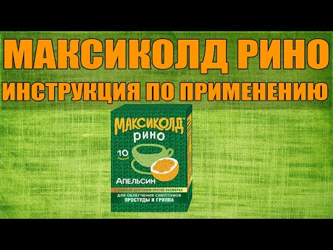 МАКСИКОЛД РИНО ПАКЕТИКИ