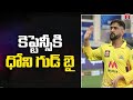 IPL 2022: MS Dhoni quitting CSK captaincy surprises his fans