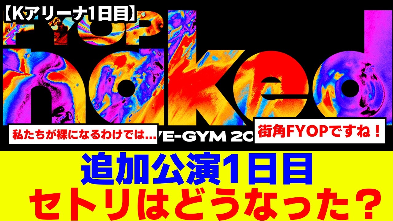 SPOILER ALERT!] B'z LIVE-GYM 2026 -FYOP naked- K-Arena Yokohama
