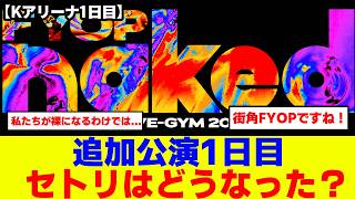 [SPOILER ALERT!] B'z LIVE-GYM 2026 -FYOP naked- K-Arena Yokohama Day 1 On-Site Report Summary