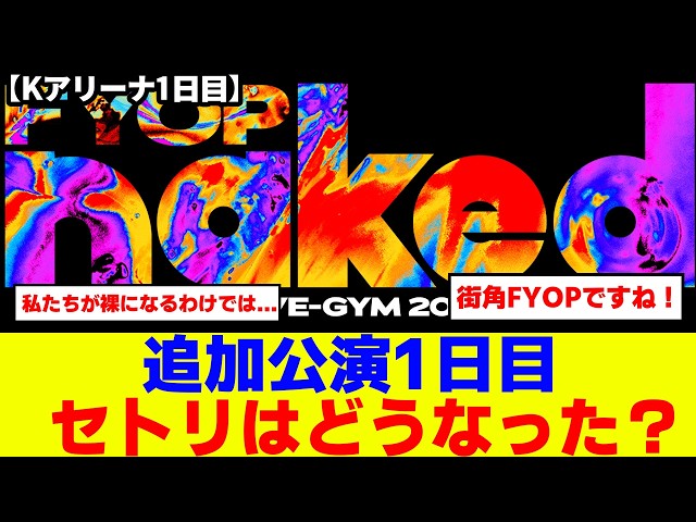 SPOILER ALERT!] B'z LIVE-GYM 2026 -FYOP naked- K-Arena Yokohama