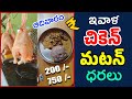 Today’s Chicken &amp; Mutton Prices Across AP &amp; Telangana | Latest Market Rates