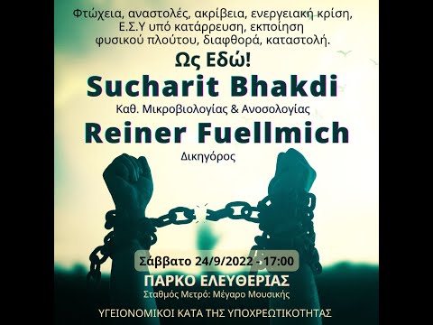 Οι #Bhakdi και #Fuellmich στην Εκδήλωση των #Υγειονομικών κατά της Υποχρεωτικότητας - 24/9/22