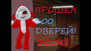 ПРОШЕЛ 100 ДВЕРЕЙ РОБЛОКС ДОРС!#doors #roblox