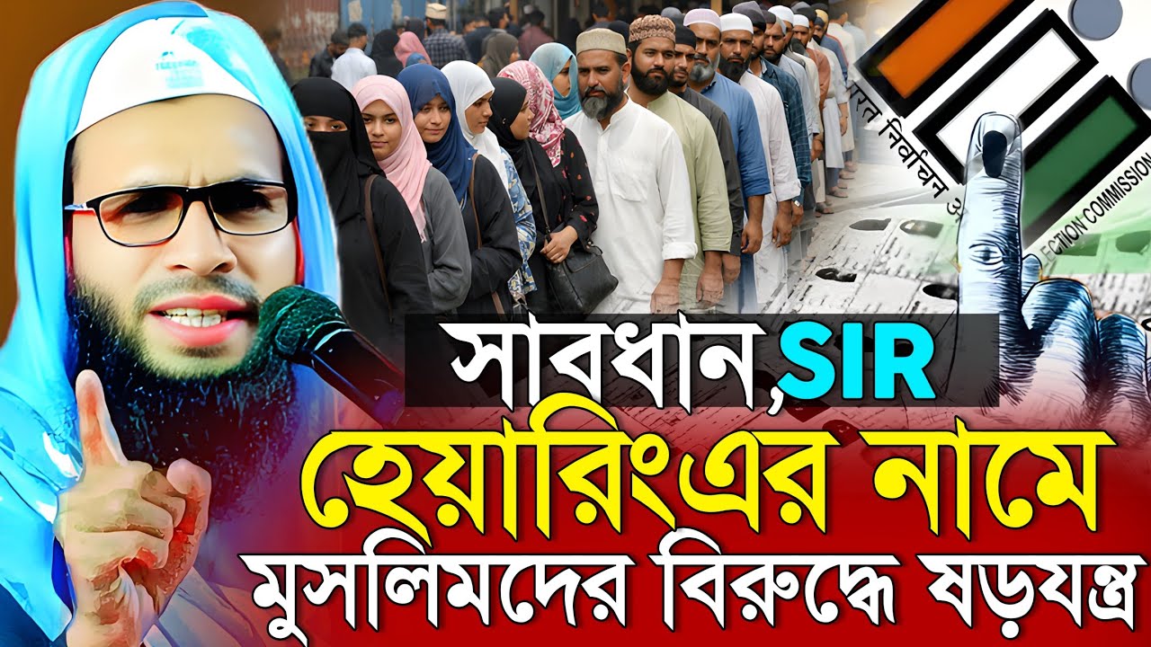 Abdullah zubair waz | SIR হিয়ারিংএর নামে কি চলছে | আব্দুল্লাহ জুবায়ের ওয়াজ | zunair jalsa 