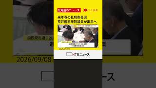 【札幌市長選】荒井前衆院議員が出馬表明、自民推薦選考ではある方針めぐり異論相次ぐ