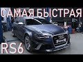 Самая быстрая RS6 C7 в мире! | Тюнинг по-русски