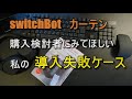 スイッチボットカーテン：SwitchBotカーテン。導入失敗原因公開｡ ❘ 後付け電動カーテン ❘ Curtain | I型レール ❘ u型 | ブラック | スマートホーム | Cozy House