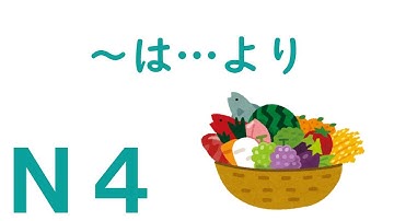 【Ｎ４文法】～は...より