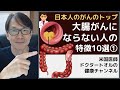 大腸がんにならない人の特徴１０選①/2回シリーズ