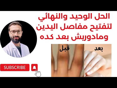 الحل الوحيد والنهائي لتفتيح مفاصل اليدين