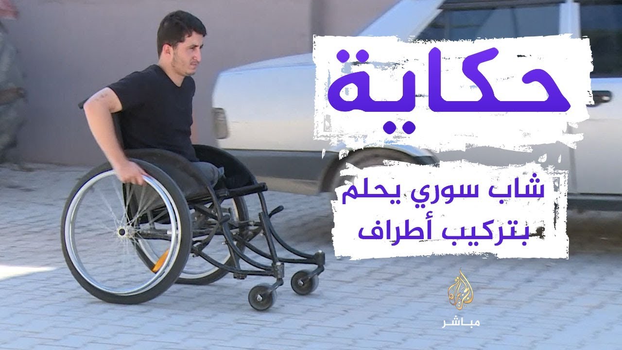 بعد بتر قدميه بسبب قصف قوات النظام.. حمشو يحلم بتركيب أطراف والعودة للدراسة