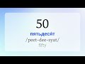 Russian Numbers for Beginners: Pronunciation (0-1000000) #russianforbeginners #russianpronunciation