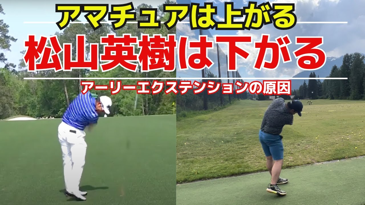 【アーリーエクステンション】ツアープロはダウンスイングで下がるに対してアマチュアは上に伸びる