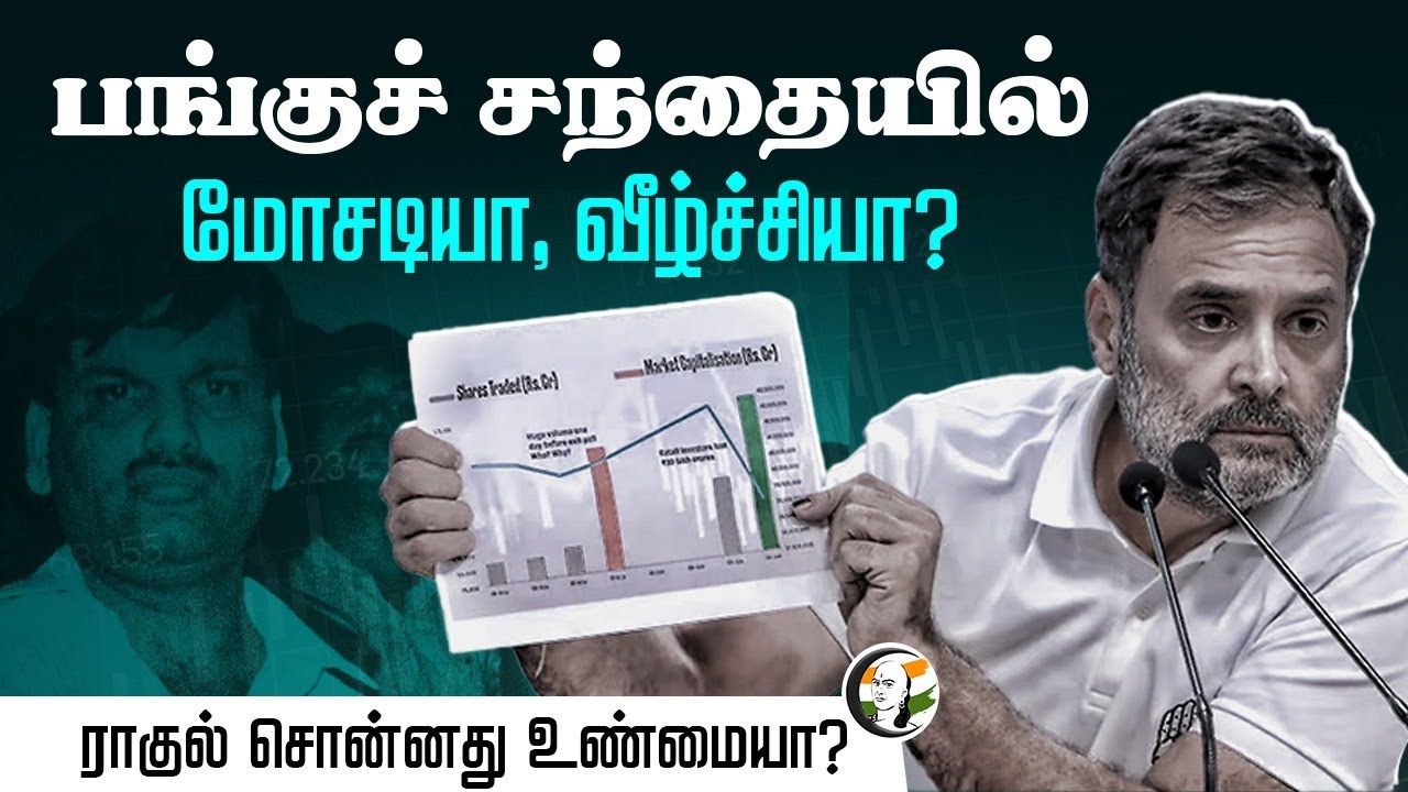 பங்குச் சந்தையில் மோசடியா, வீழ்ச்சியா? | STORY | Share market | Modi | Rahul gandhi | Congress | BJP