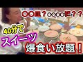 【大食い】【チートデイ】ダンサー初ガチ大食いチャレンジ！《回転スイーツ》《食べ放題》［モッパン］Dancer's First Gigantic Eating Challenge!