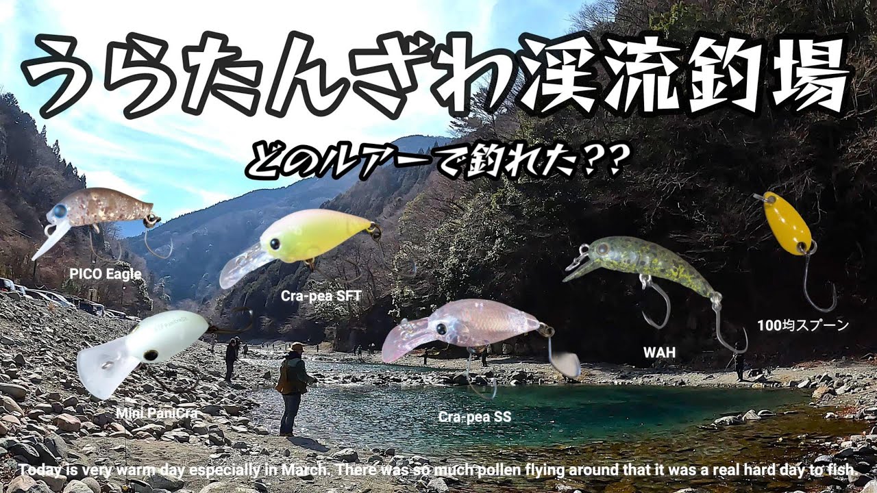 うらたんざわ渓流釣場 どのルアーで釣れた？？【ルアーフィッシング】