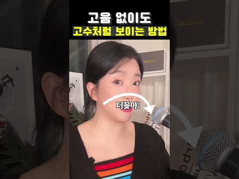 고음 없이도 노래방에서 고수처럼 보이는 방법 #고음올리는법 #노래방꿀팁 #노래방잘부르는법 #노래 #music