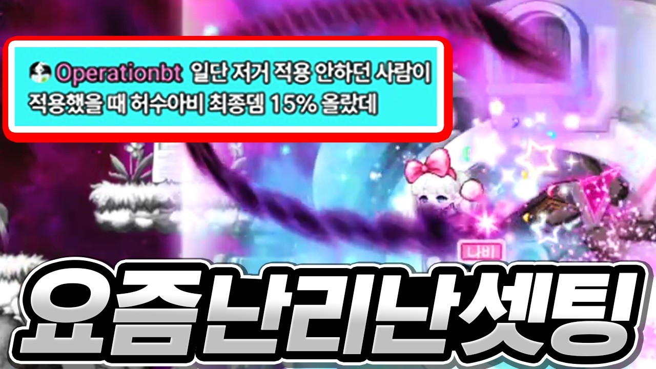 와ㄷㄷ 현질없이 최종뎀 증가;;